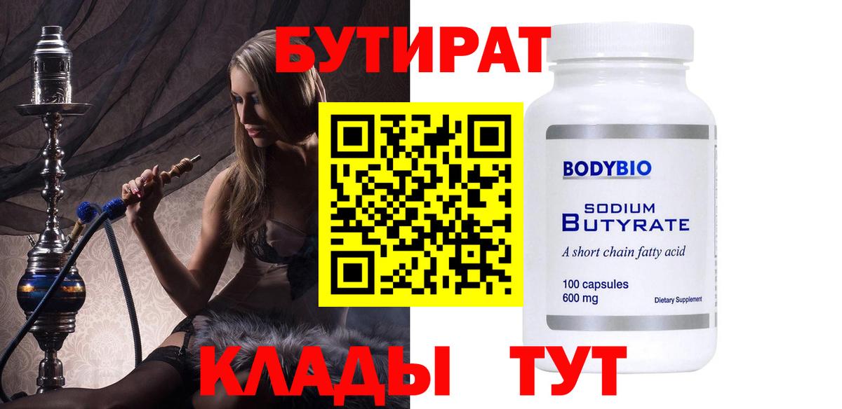 БУТИРАТ вода  БУТИРАТ  Псков  Вход с VPN 