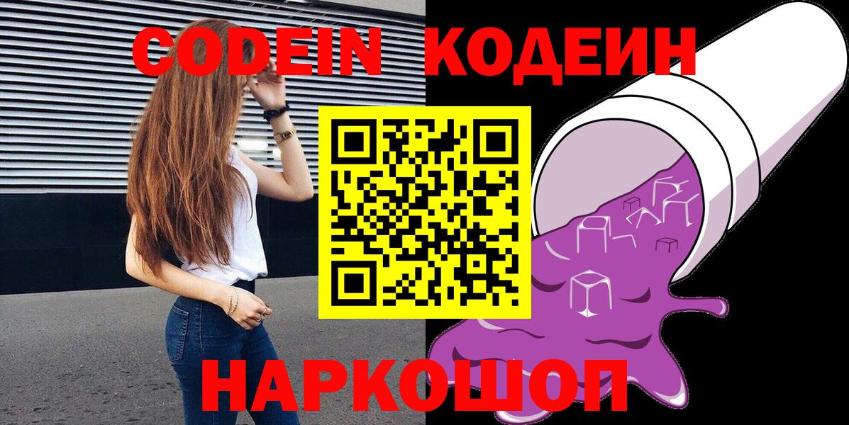 Кодеиновый сироп Lean Purple Drank  Вход с VPN  Кодеиновый сироп Lean напиток Lean (лин)  Псков 